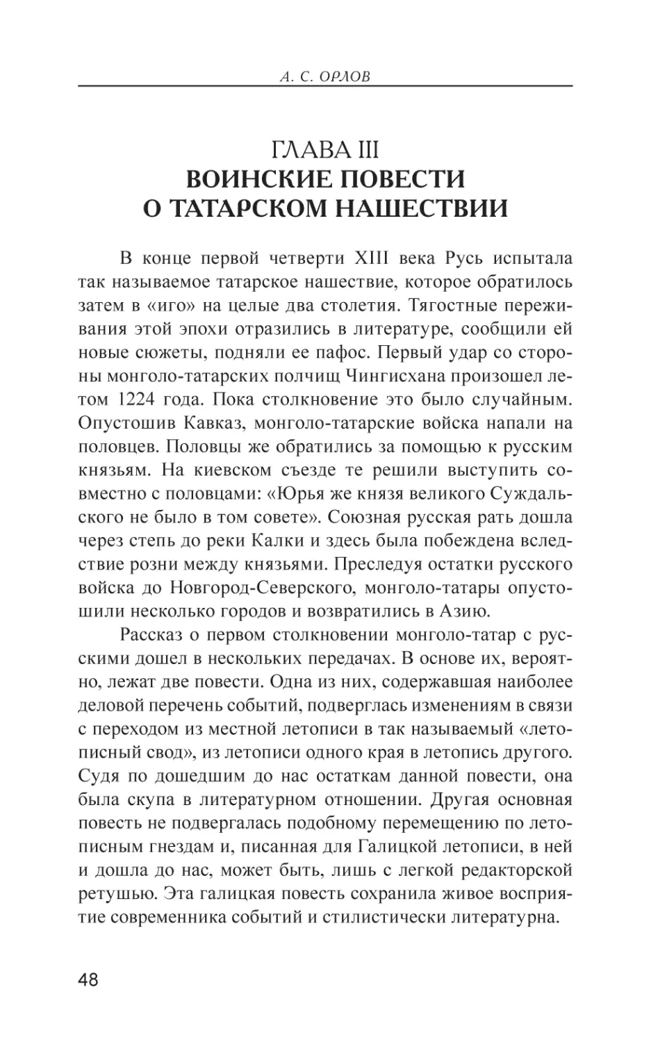 Глава III. Воинские повести о татарском нашествии