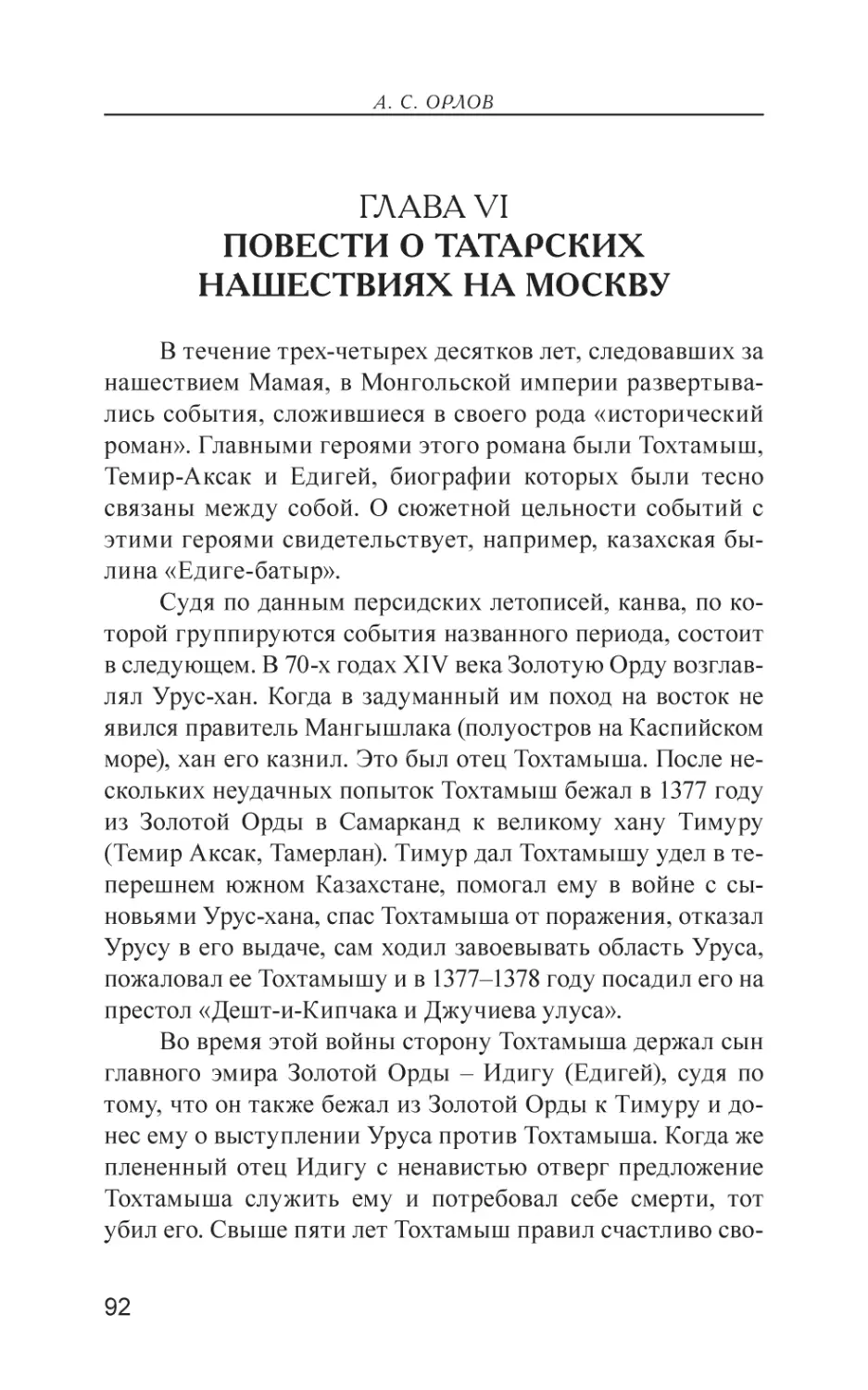 Глава VI. Повести о татарских нашествиях на Москву