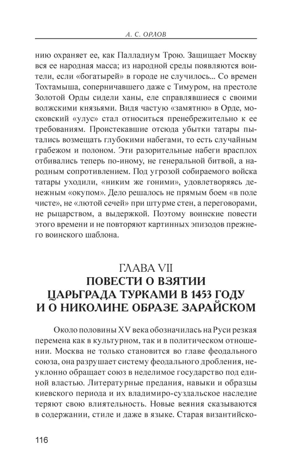 Глава VII. Повести о взятии Царьграда турками в 1453 году и о Николине образе Зарайском