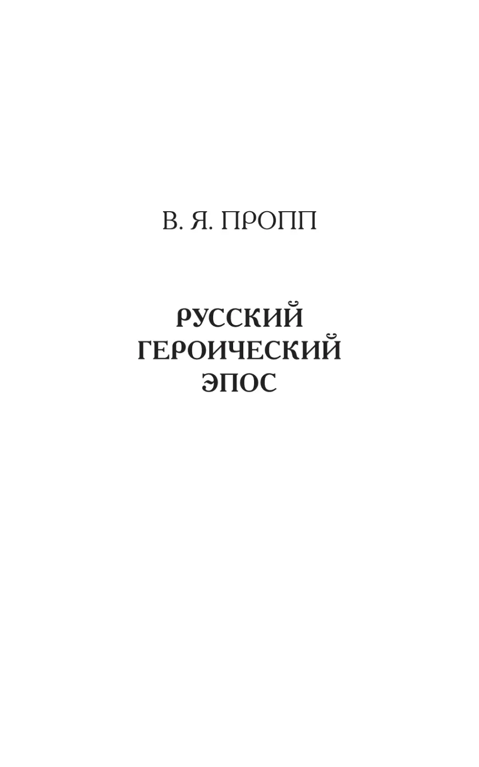 ПРОПП В. Я. РУССКИЙ ГЕРОИЧЕСКИЙ ЭПОС