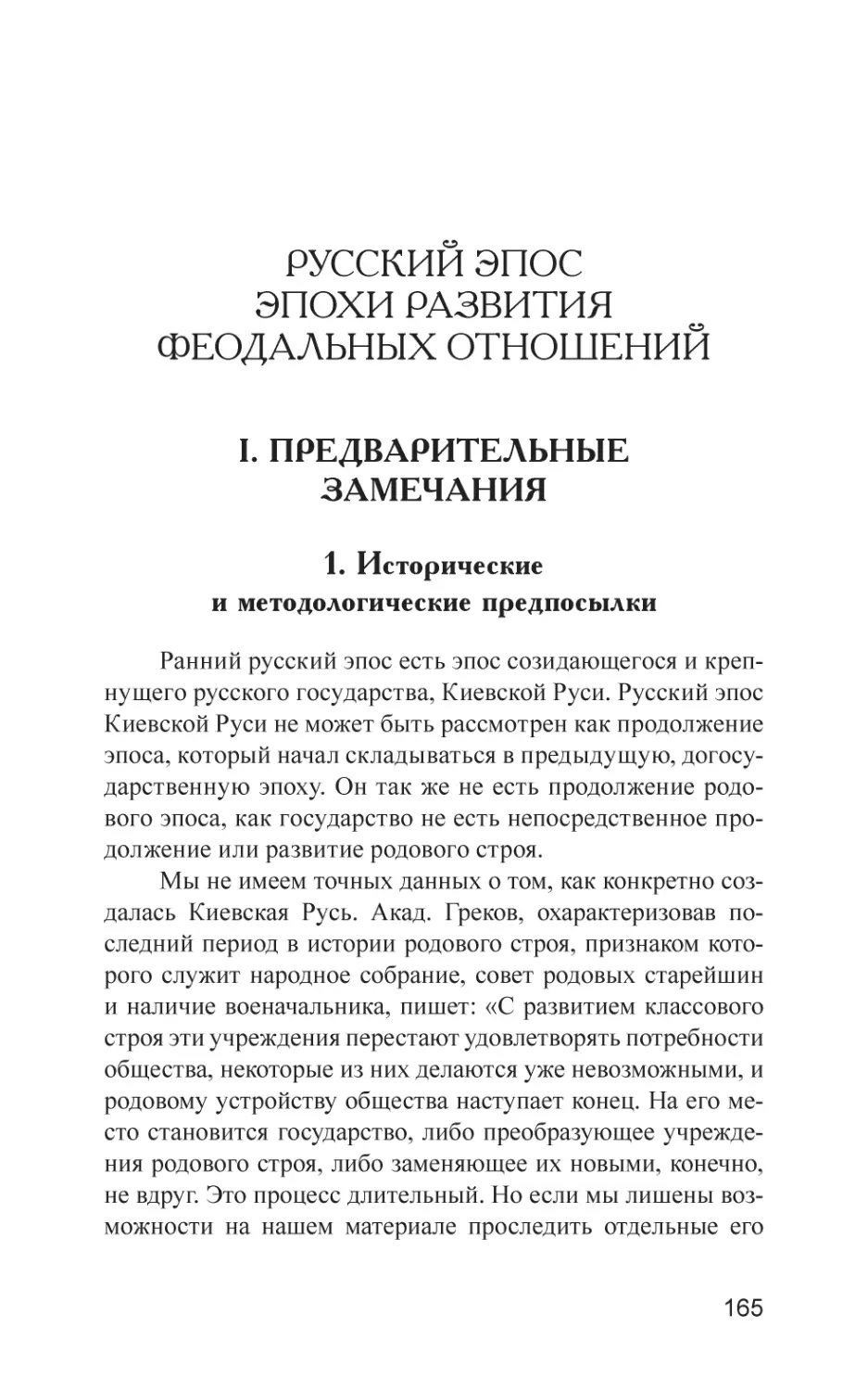 Русский эпос эпохи развития феодальных отношений
I. Предварительные замечания
1. Исторические и методологические предпосылки