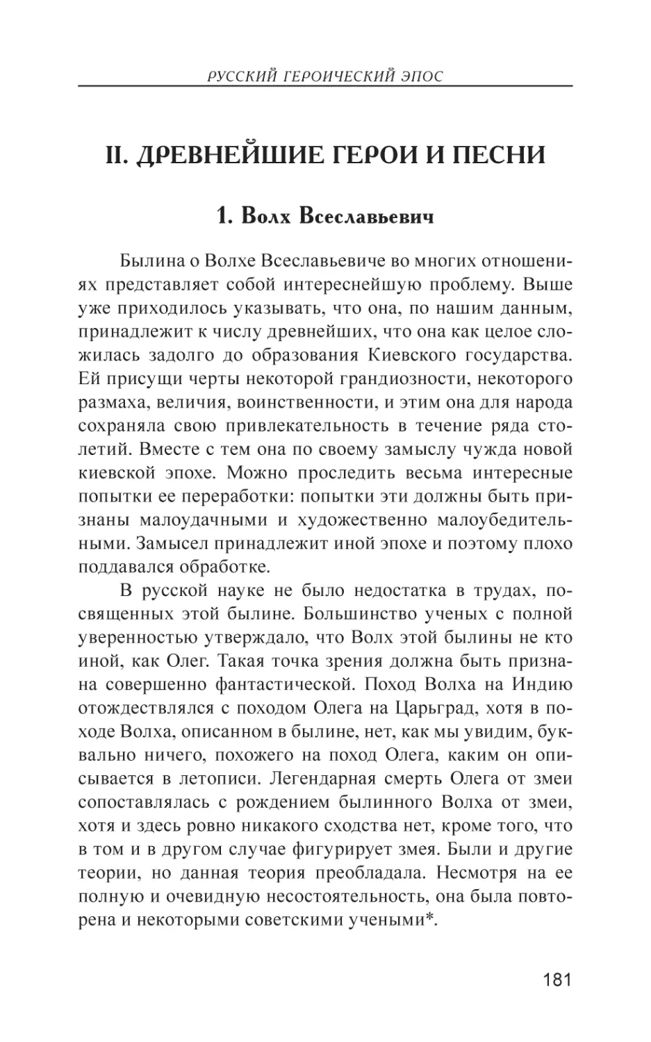 II. Древнейшие герои и песни
1. Волх Всеславьевич