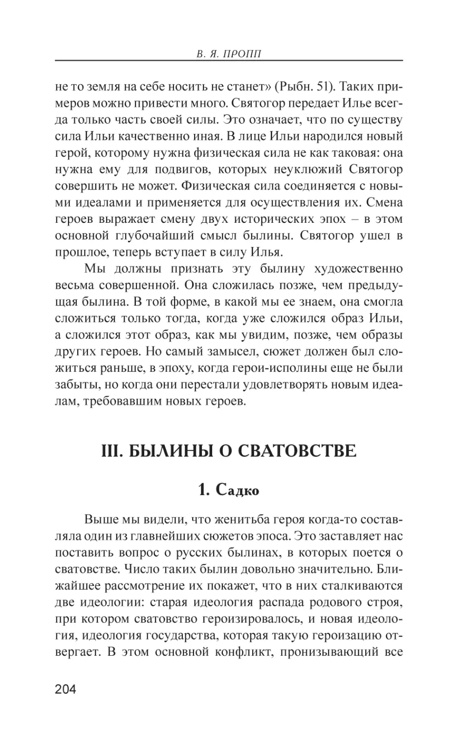 III. Былины о сватовстве
1. Садко