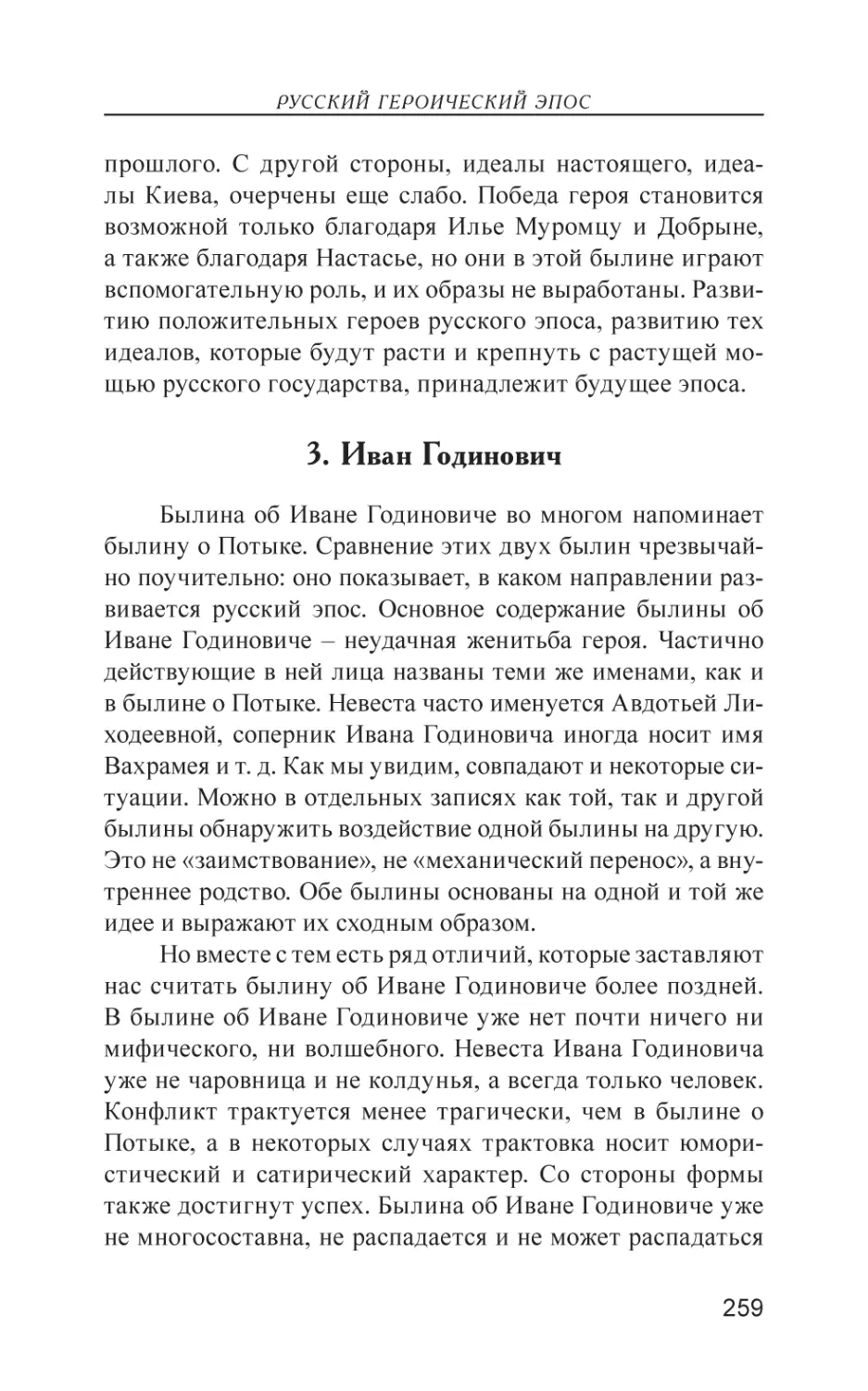 3. Иван Годинович