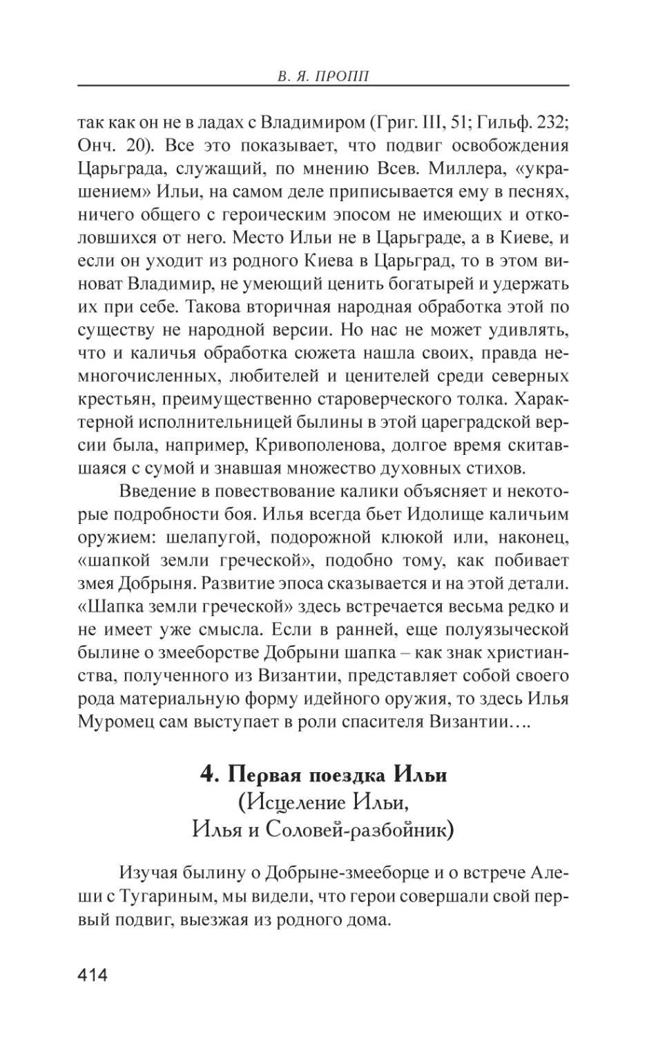 4. Первая поездка Ильи (Исцеление Ильи, Илья и Соловей-разбойник)