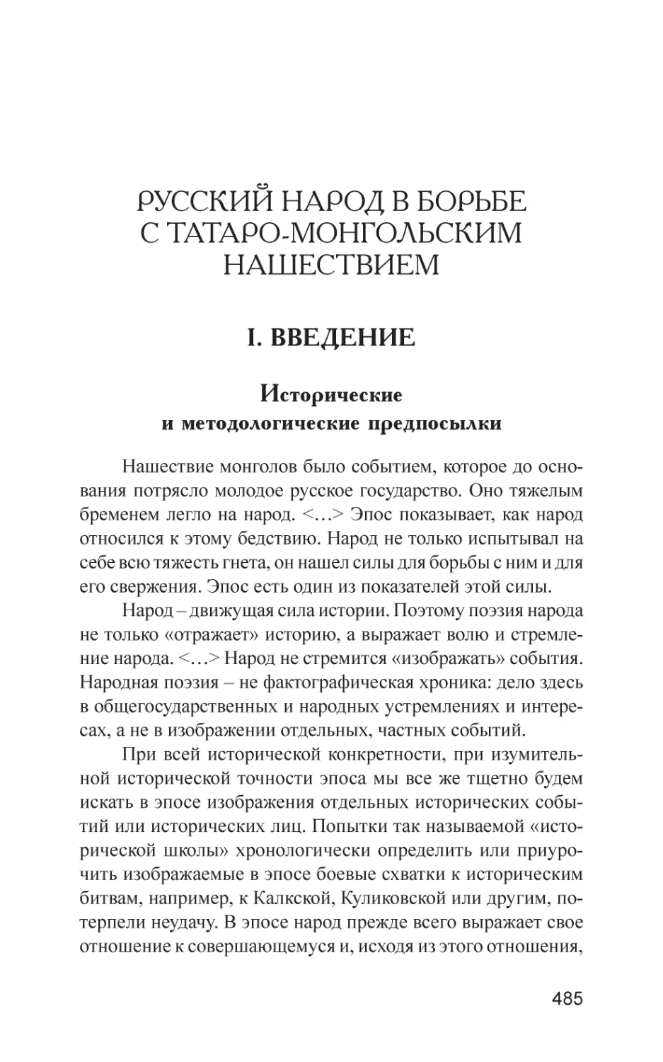 Русский народ в борьбе с татаро-монгольским нашествием
I. Введение
Исторические и методологические предпосылки