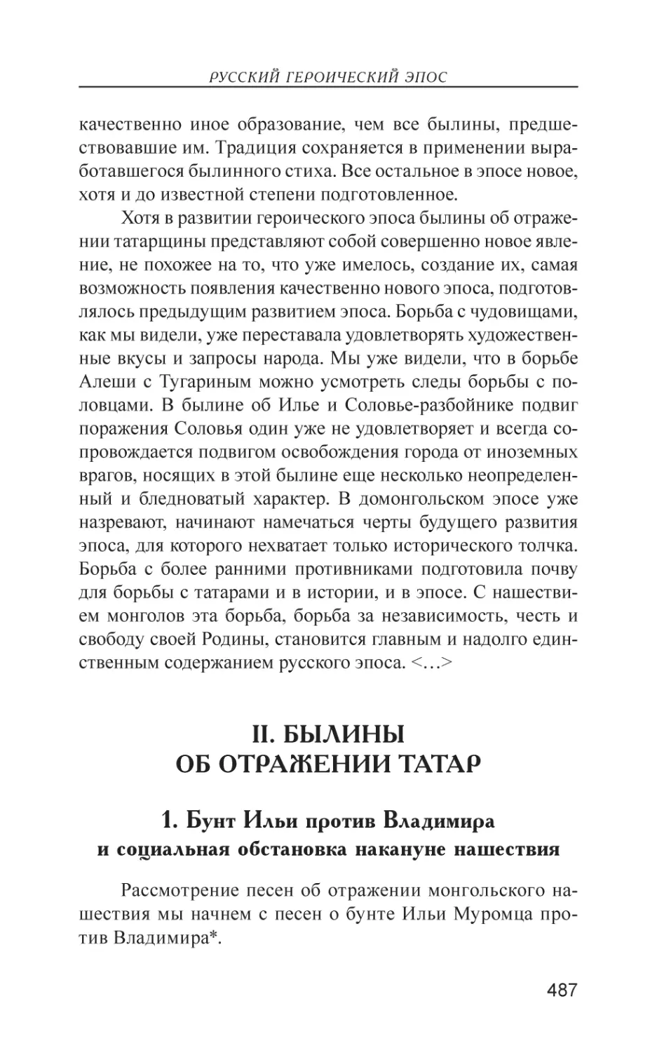 II. Былины об отражении татар
1. Бунт Ильи против Владимира и социальная обстановка накануне нашествия