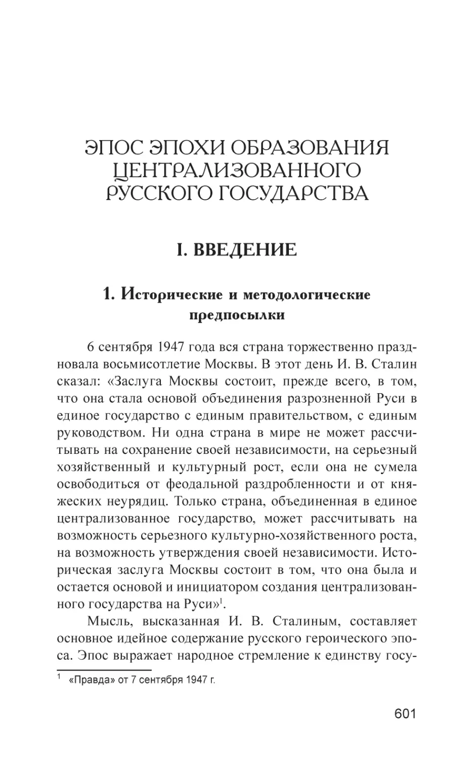 Эпос эпохи образования централизованного русского государства
I. Введение
1. Исторические и методологические предпосылки