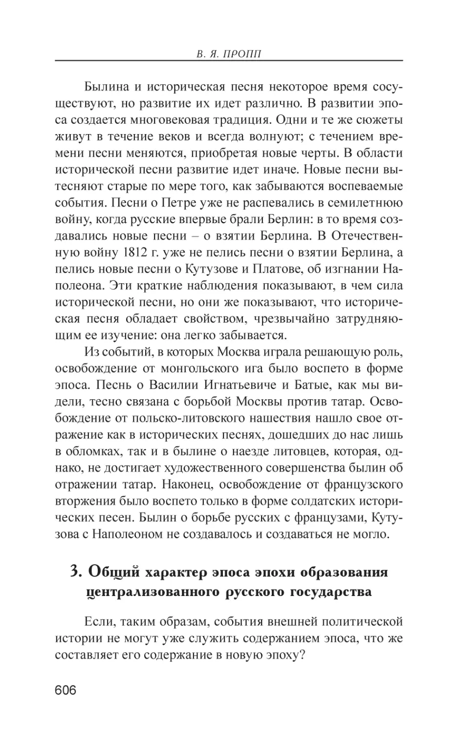 3. Общий характер эпоса эпохи образования централизованного русского государства