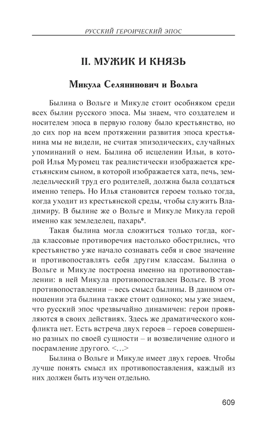 II. Мужик и князь
Микула Селянинович и Вольга