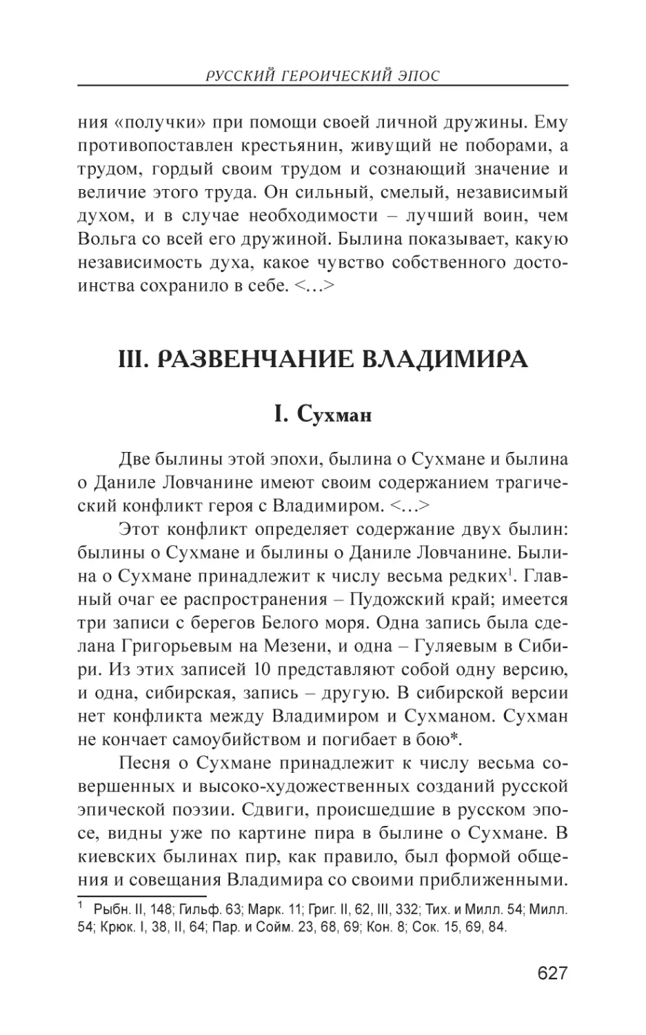 III. Развенчание Владимира
I. Сухман