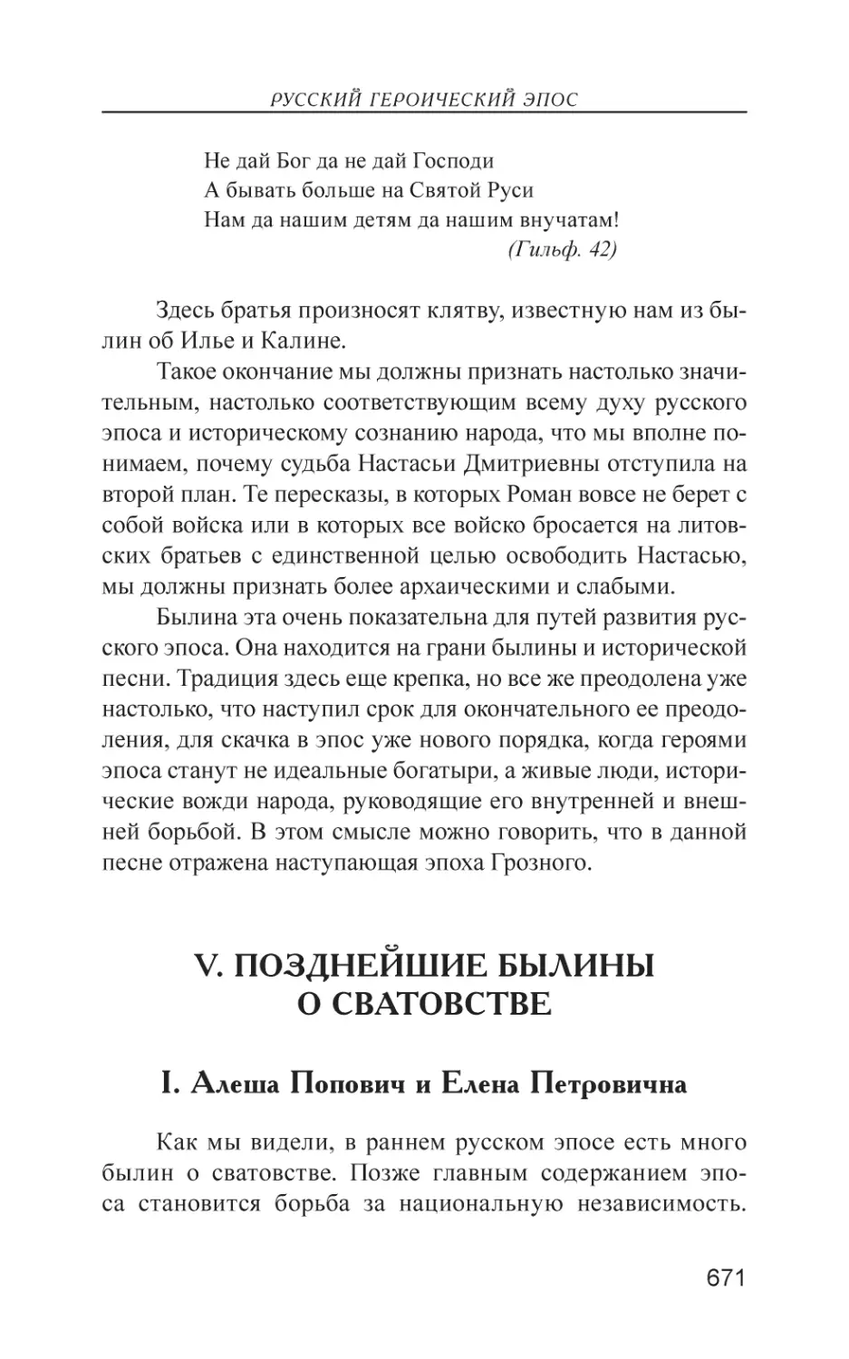 V. Позднейшие былины о сватовстве
I. Алеша Попович и Елена Петровична