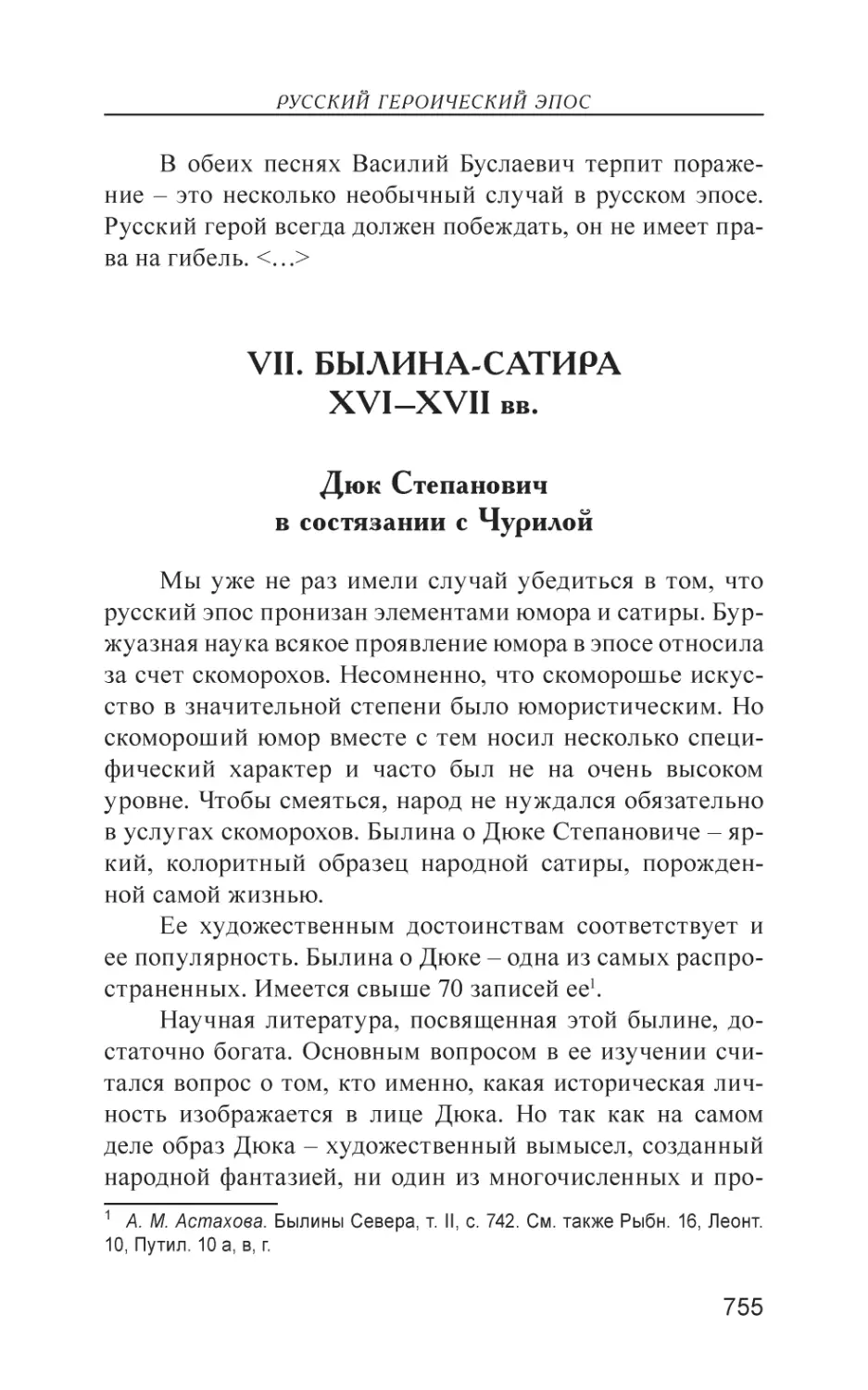 VII. Былина-сатира XVI–XVII вв.
Дюк Степанович в состязании с Чурилой