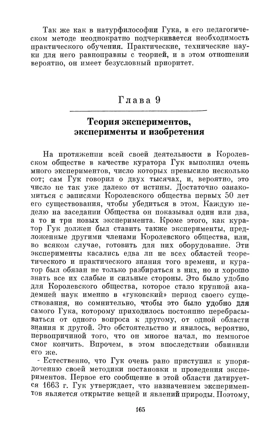 Глава 9. Теория эксперимента, эксперименты и изобретения