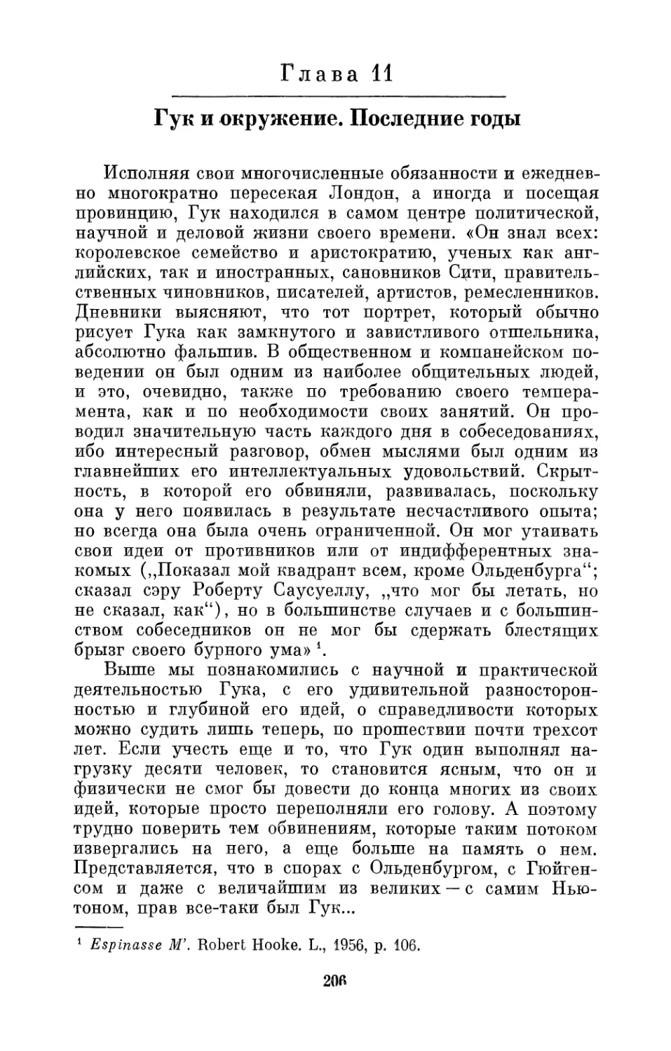 Глава 11. Гук и окружение. Последние годы