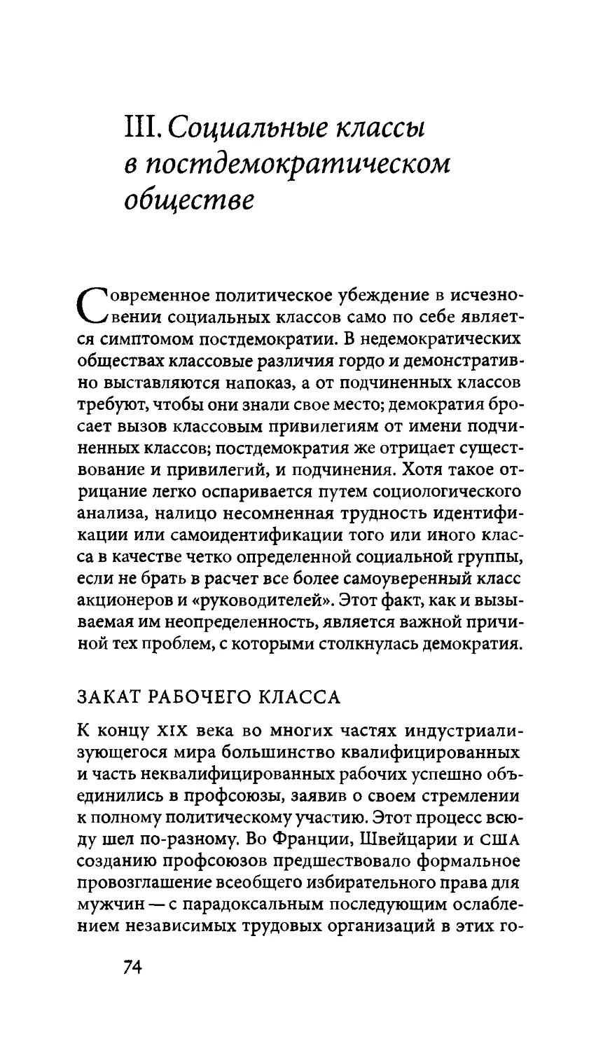 III. СОЦИАЛЬНЫЕ КЛАССЫ В ПОСТДЕМОКРАТИЧЕСКОМ ОБЩЕСТВЕ