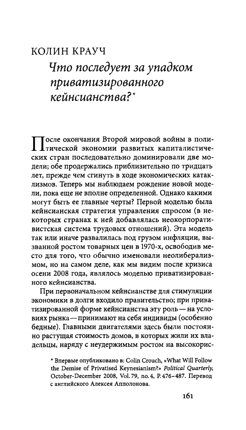 ПРИЛОЖЕНИЯ
Колин Крауч. Что последует за упадком приватизированного кейнсианства?