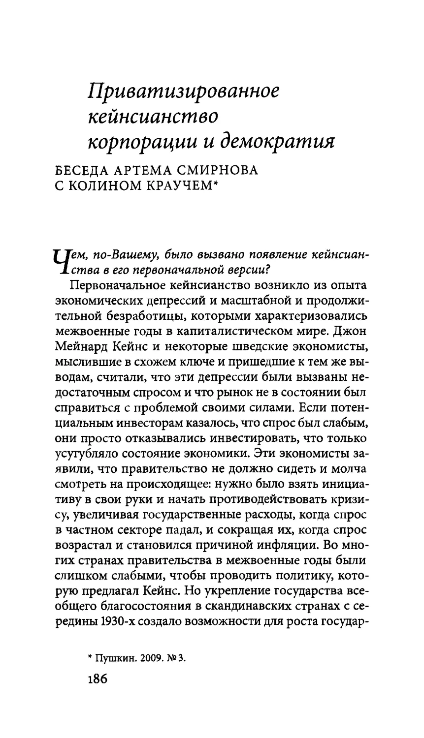 Приватизированное кейнсианство, корпорации и демократия. Беседа Артема Смирнова с Колином Краучем