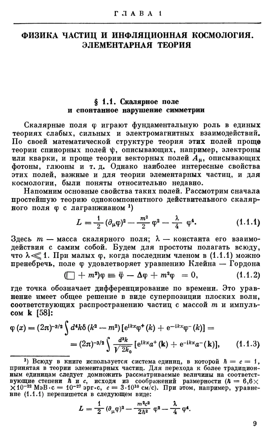 Глава 1. ФИЗИКА ЧАСТИЦ И ИНФЛЯЦИОННАЯ КОСМОЛОГИЯ. ЭЛЕМЕНТАРНАЯ ТЕОРИЯ