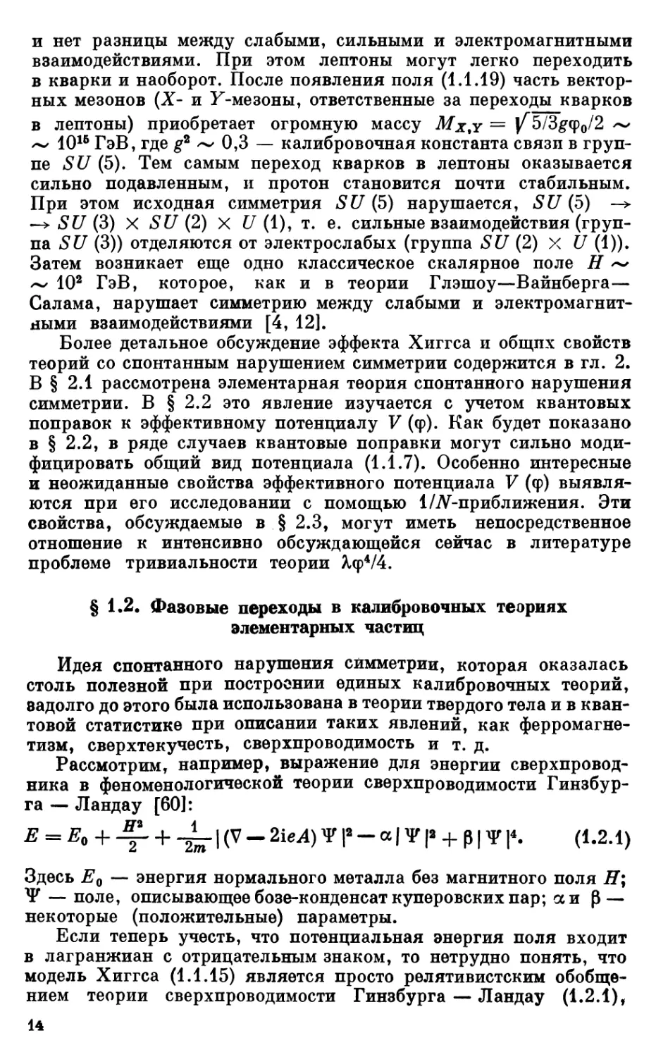 § 1.2. Фазовые переходы в калибровочных теориях элементарных частиц