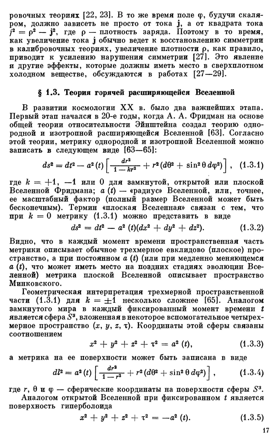 § 1.3. Теория горячей расширяющейся Вселенной