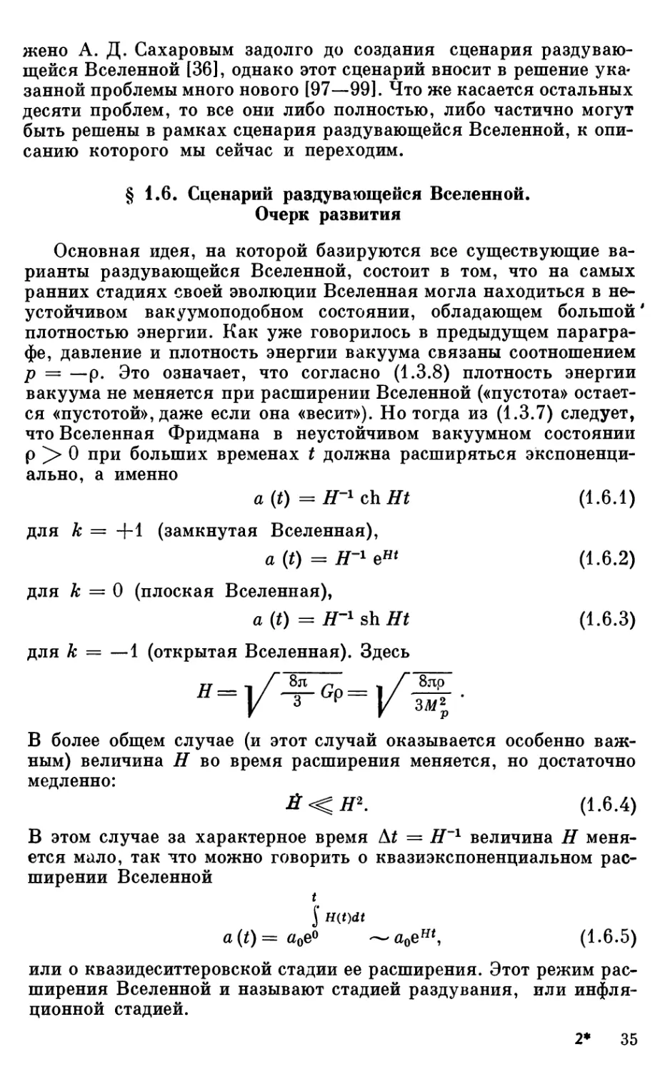 § 1.6. Сценарий раздувающейся Вселенной. Очерк развития