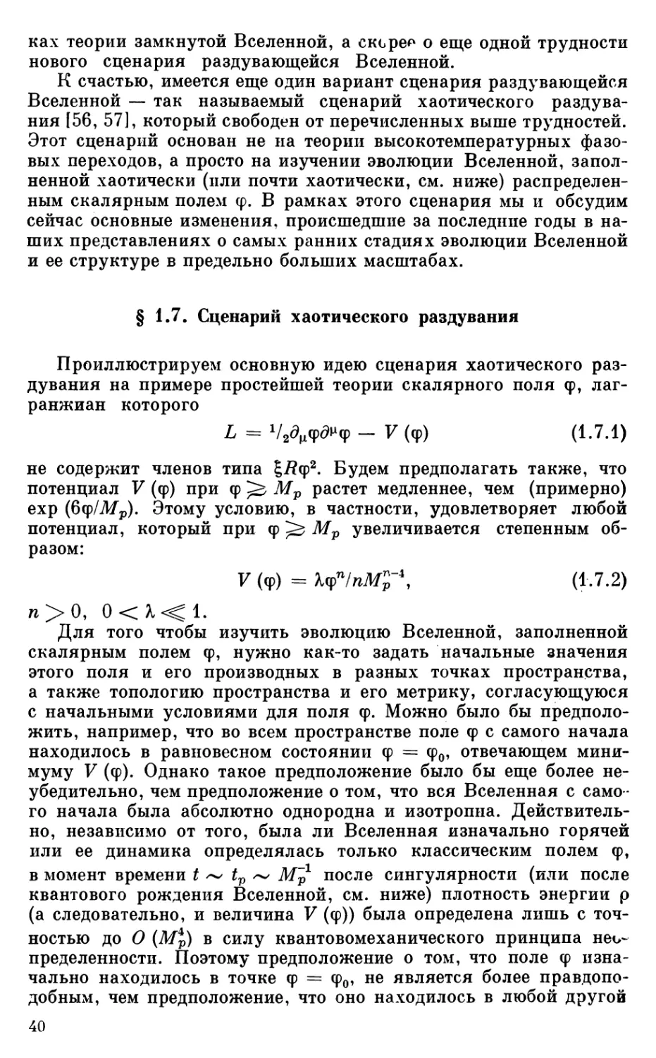 § 1.7. Сценарий хаотического раздувания