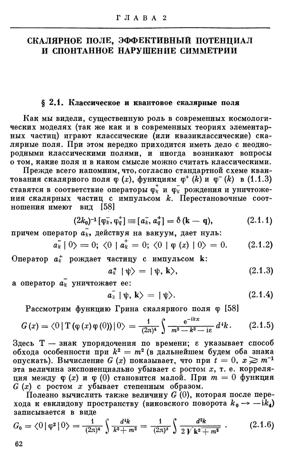 Глава 2. СКАЛЯРНОЕ ПОЛЕ, ЭФФЕКТИВНЫЙ ПОТЕНЦИАЛ И СПОНТАННОЕ НАРУШЕНИЕ СИММЕТРИИ