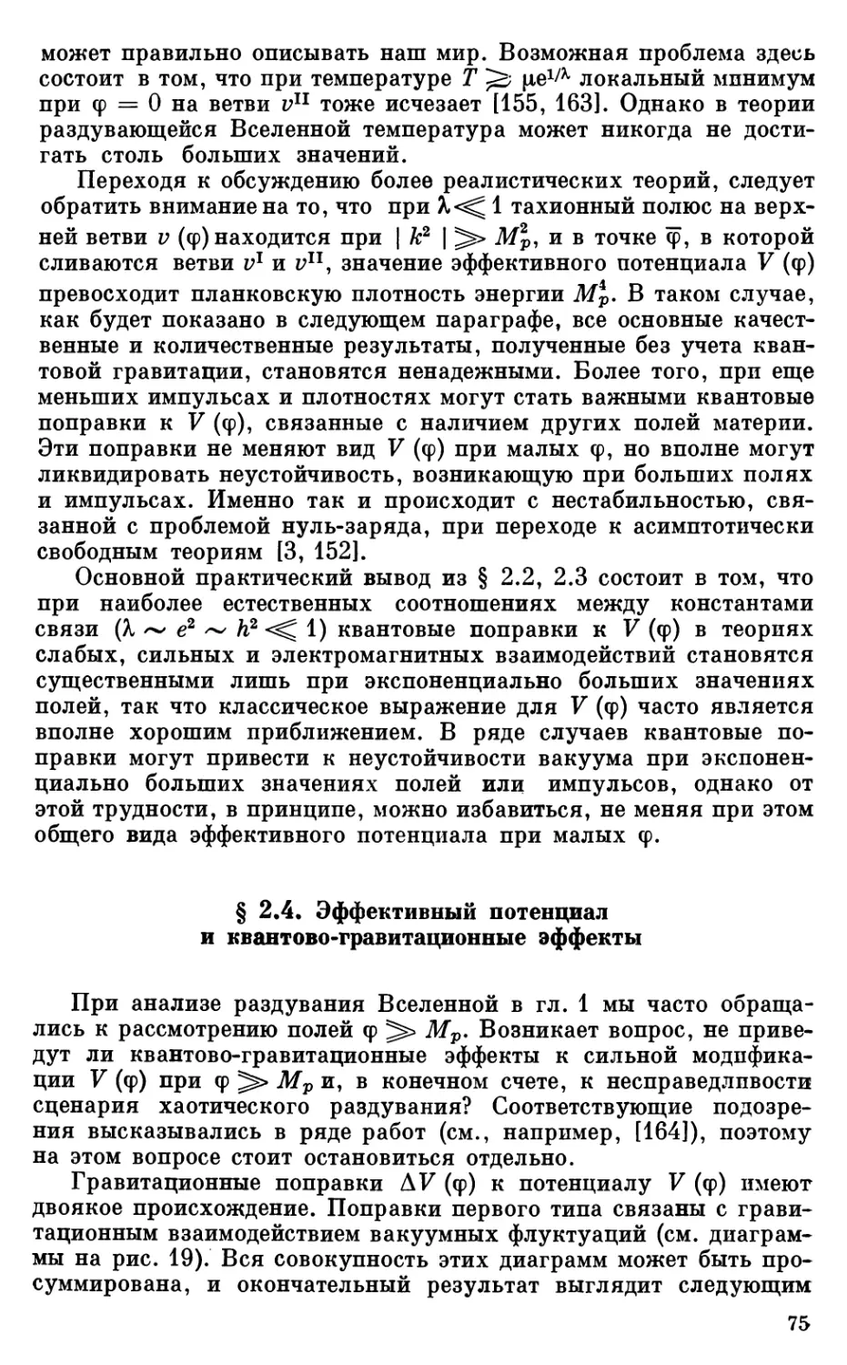 § 2.4. Эффективный потенциал и квантово-гравитационные эффекты