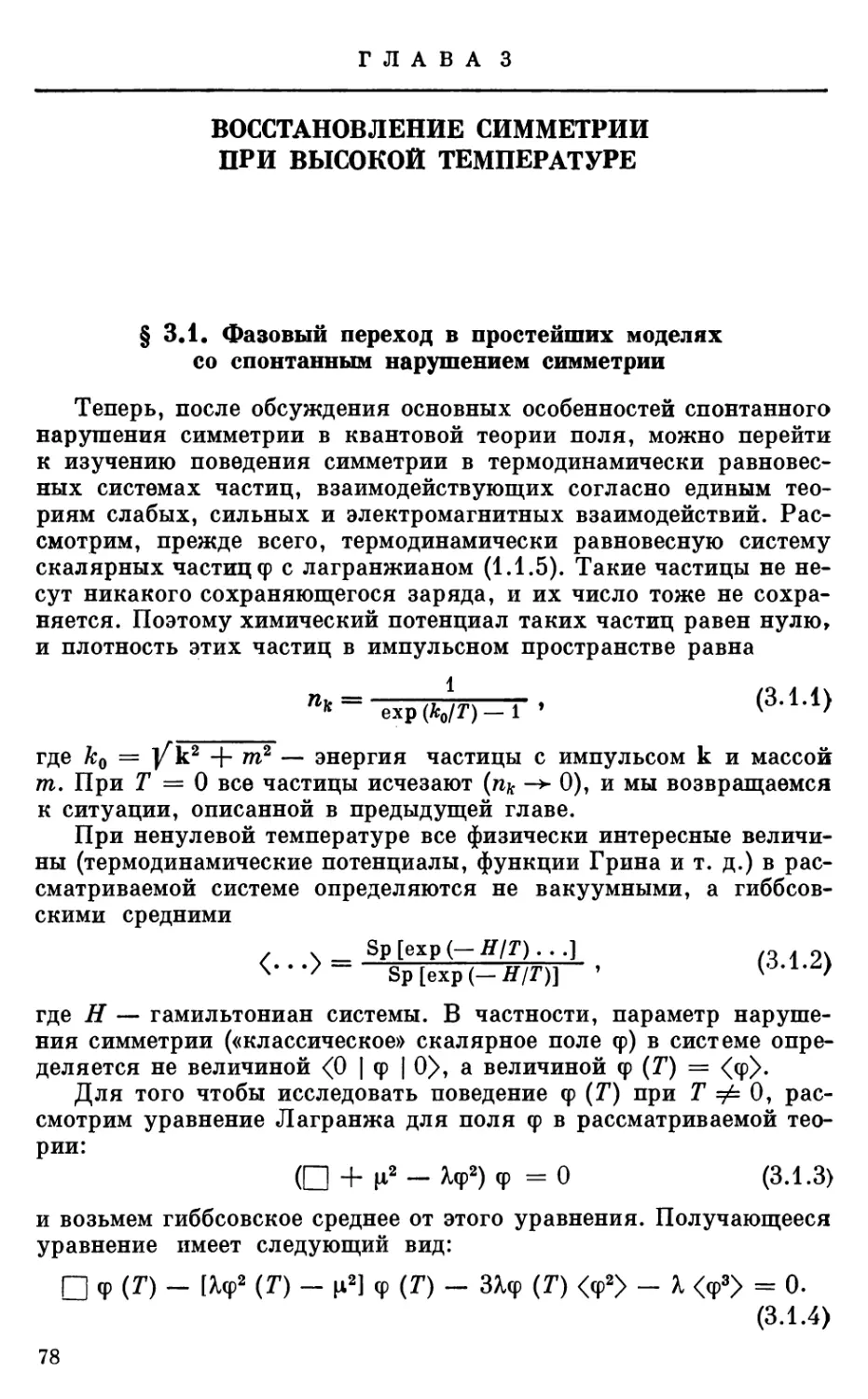Глава 3. ВОССТАНОВЛЕНИЕ СИММЕТРИИ ПРИ ВЫСОКОЙ ТЕМПЕРАТУРЕ