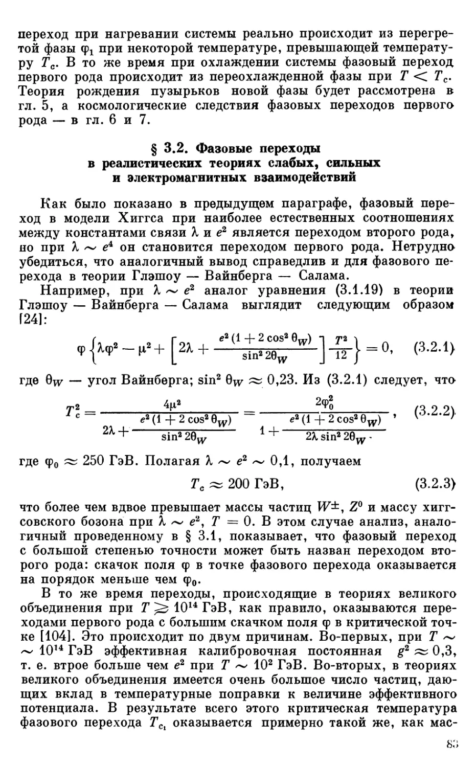 § 3.2. Фазовые переходы в реалистических теориях слабых, сильных и электромагнитных взаимодействий