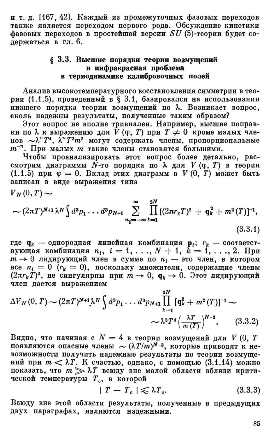 § 3.3. Высшие порядки теории возмущений и инфракрасная проблема в термодинамике калибровочных полей