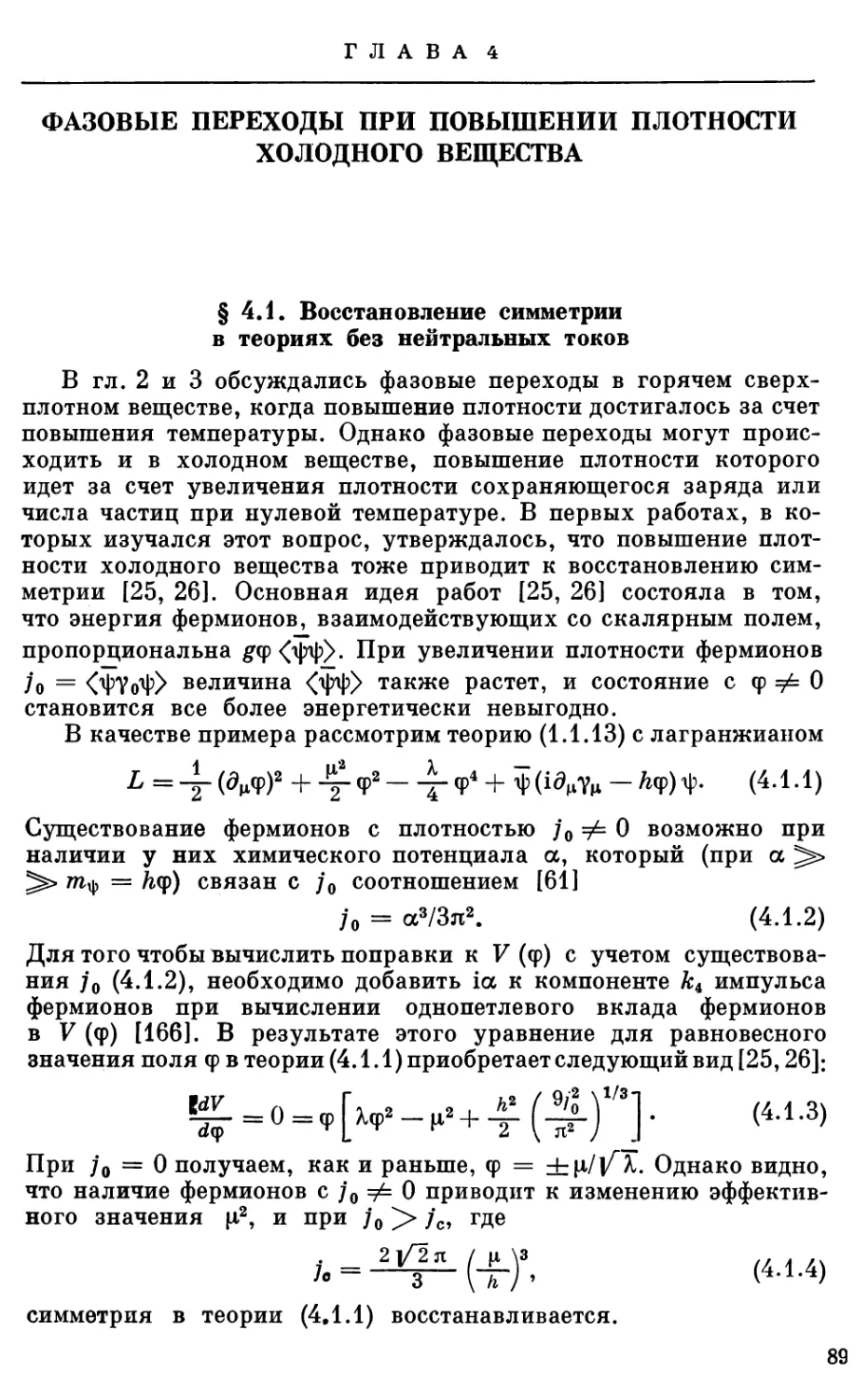 Глава 4. ФАЗОВЫЕ ПЕРЕХОДЫ ПРИ ПОВЫШЕНИИ ПЛОТНОСТИ ХОЛОДНОГО ВЕЩЕСТВА