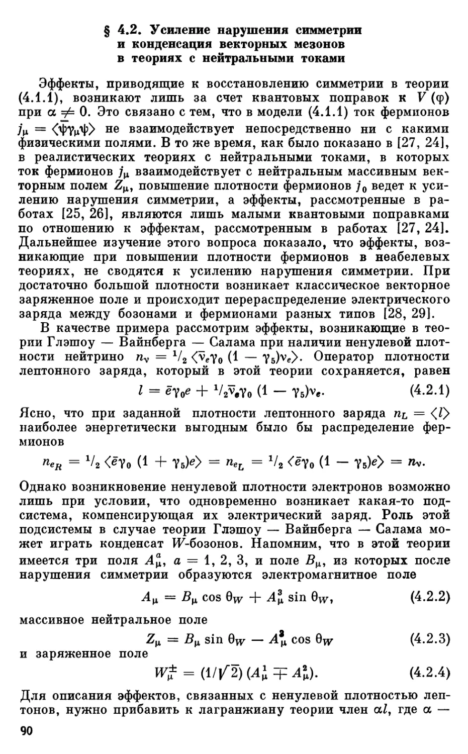 § 4.2. Усиление нарушения симметрии и конденсация векторных мезонов в теориях с нейтральными токами