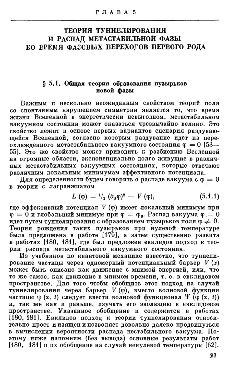 Глава 5. ТЕОРИЯ ТУННЕЛИРОВАНИЯ И РАСПАД МЕТАСТАБИЛЬНОЙ ФАЗЫ ВО ВРЕМЯ ФАЗОВЫХ ПЕРЕХОДОВ ПЕРВОГО РОДА