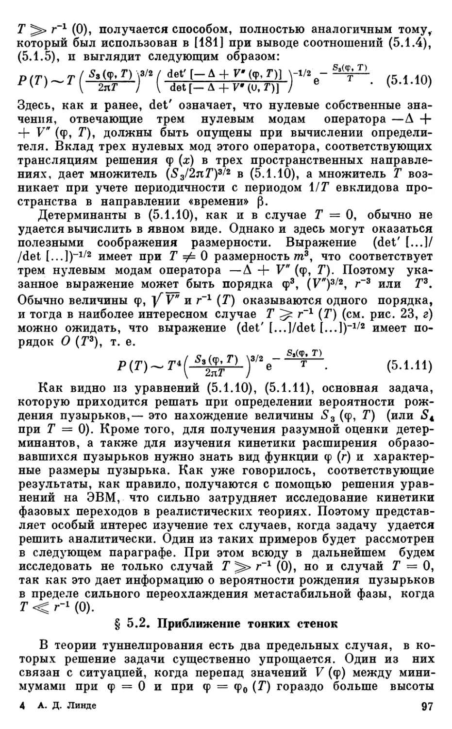 § 5.2. Приближение тонких стенок