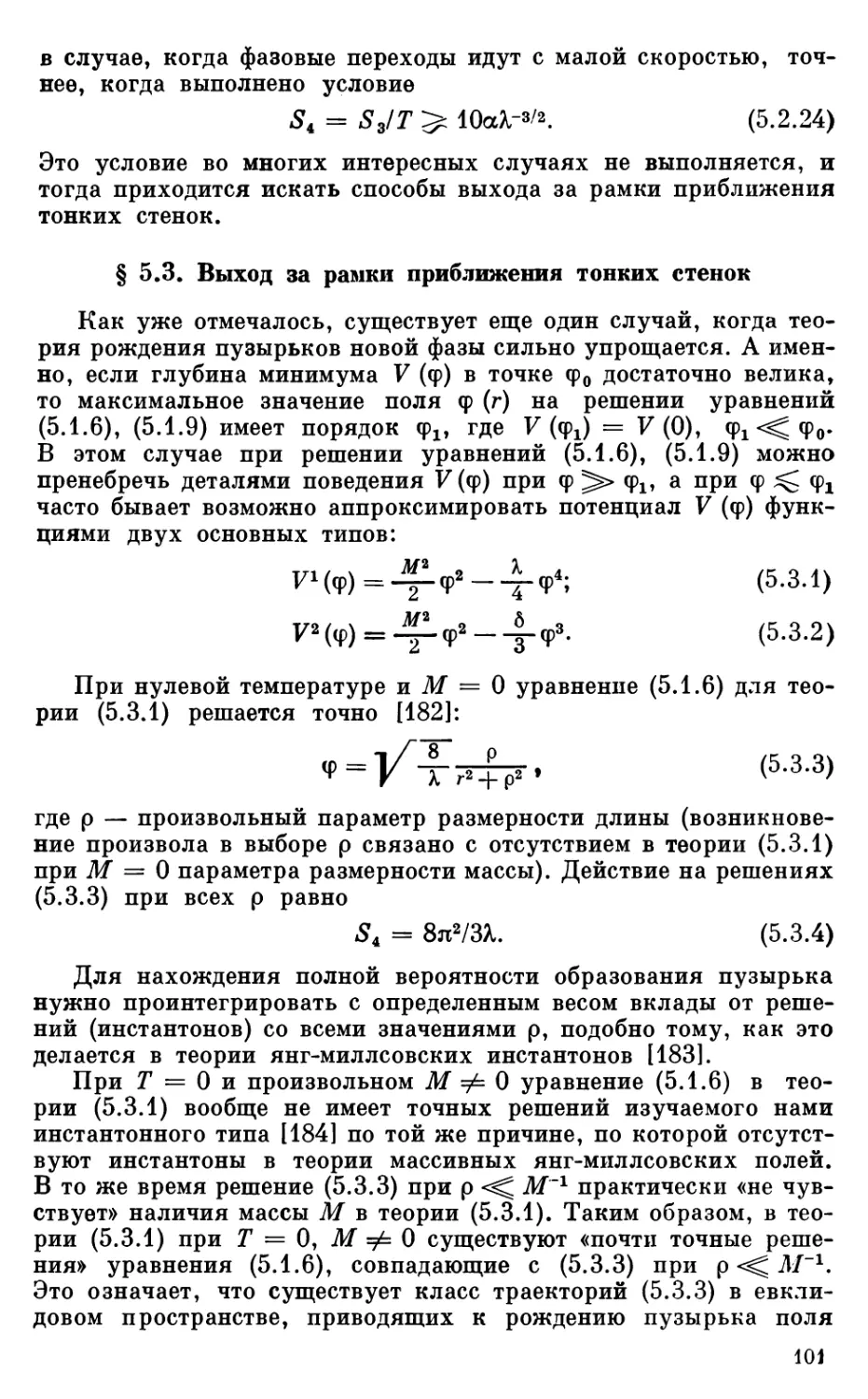 § 5.3. Выход за рамки приближения тонких стенок