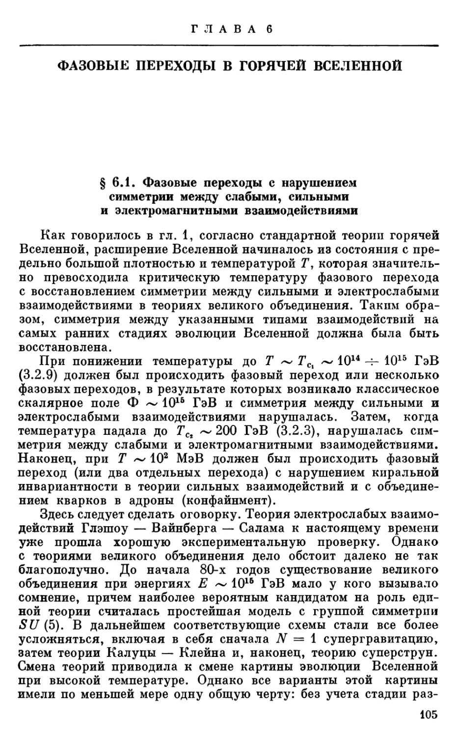 Глава 6. ФАЗОВЫЕ ПЕРЕХОДЫ В ГОРЯЧЕЙ ВСЕЛЕННОЙ