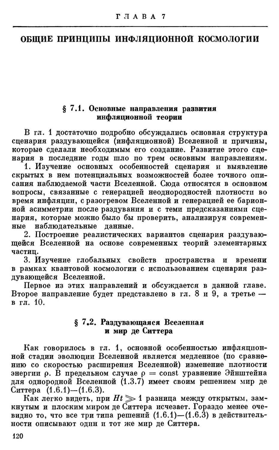 Глава 7. ОБЩИЕ ПРИНЦИПЫ ИНФЛЯЦИОННОЙ КОСМОЛОГИИ
§ 7.2. Раздувающаяся Вселенная и мир де Ситтера