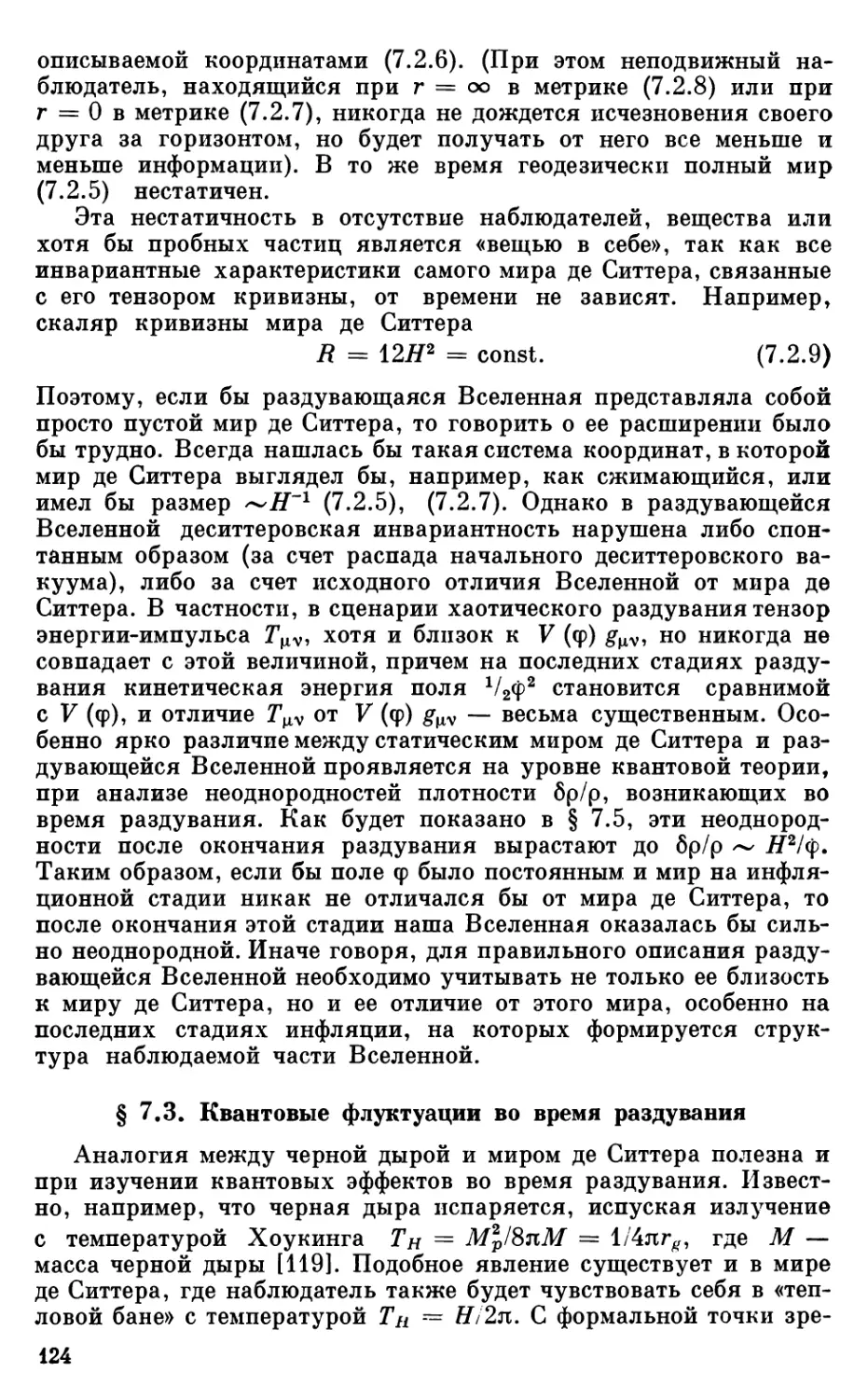 § 7.3. Квантовые флуктуации во время раздувания