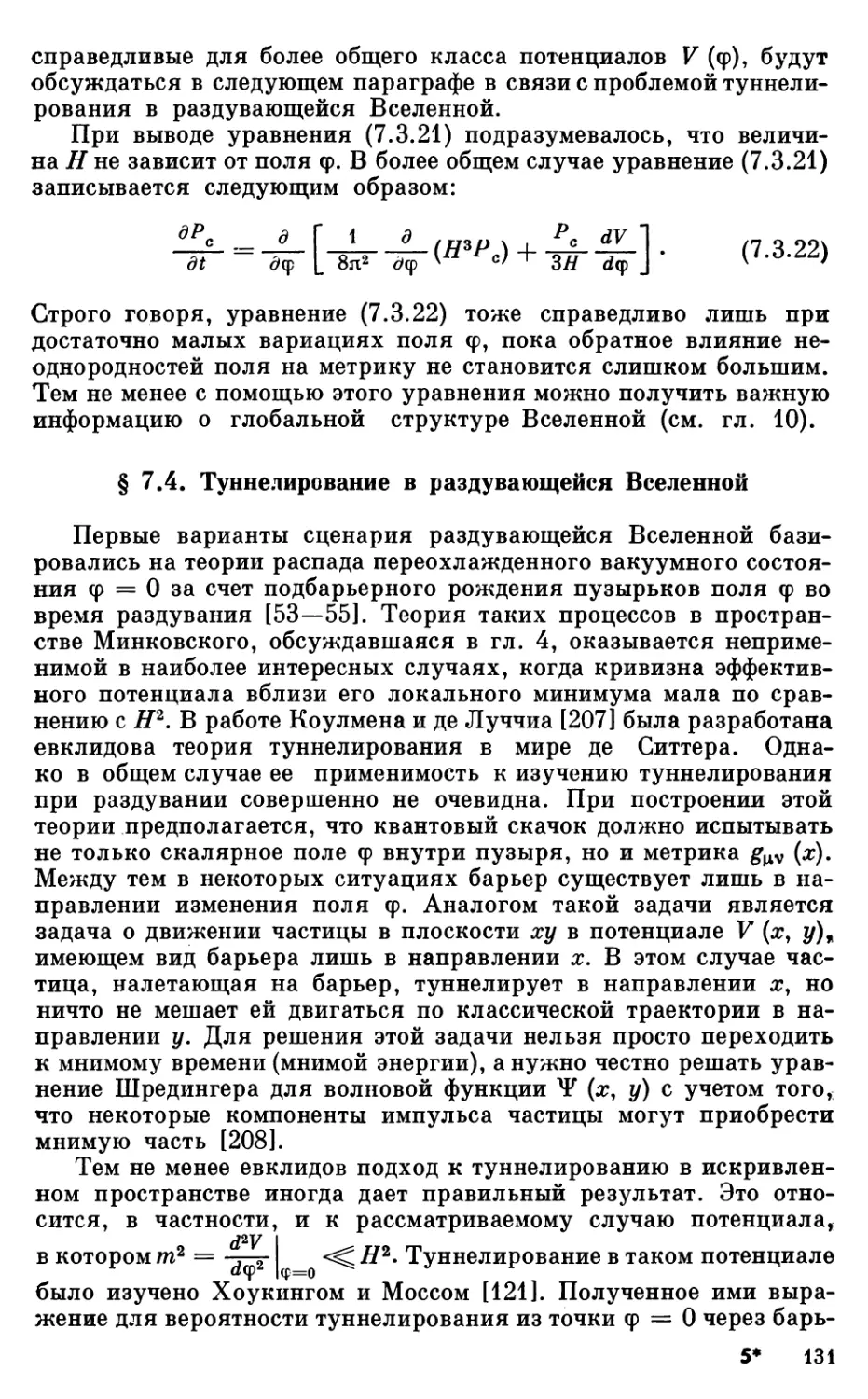 § 7.4. Туннелирование в раздувающейся Вселенной