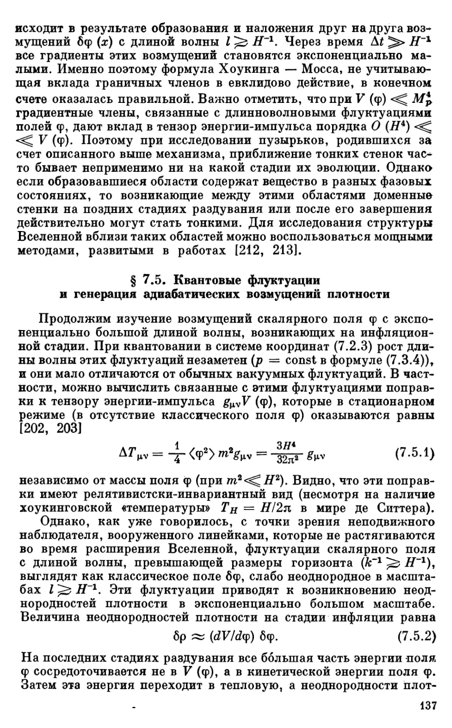 § 7.5. Квантовые флуктуации и генерация адиабатических возмущений плотности