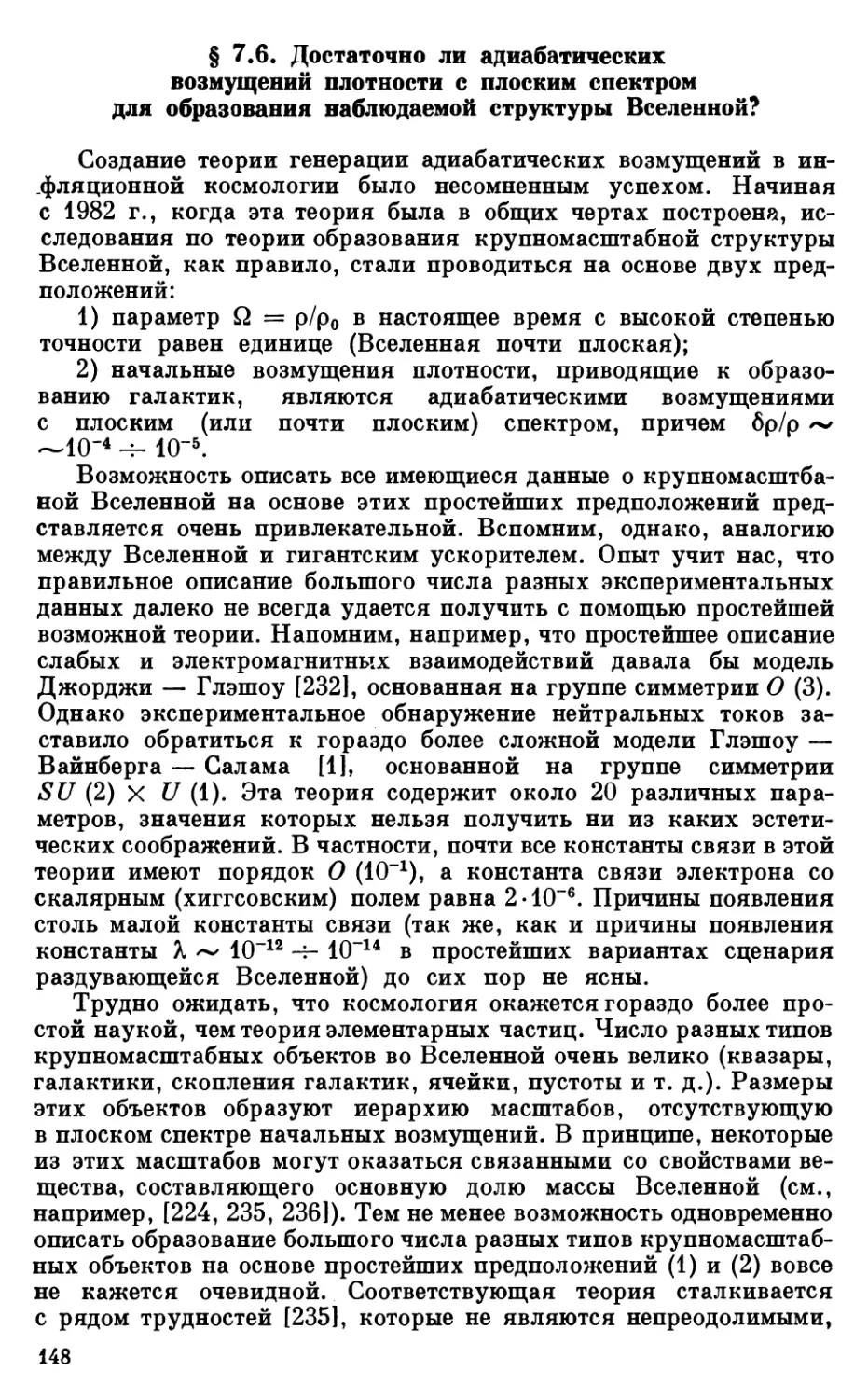 § 7.6. Достаточно ли адиабатических возмущений плотности с плоским спектром для образования наблюдаемой структуры Вселенной?