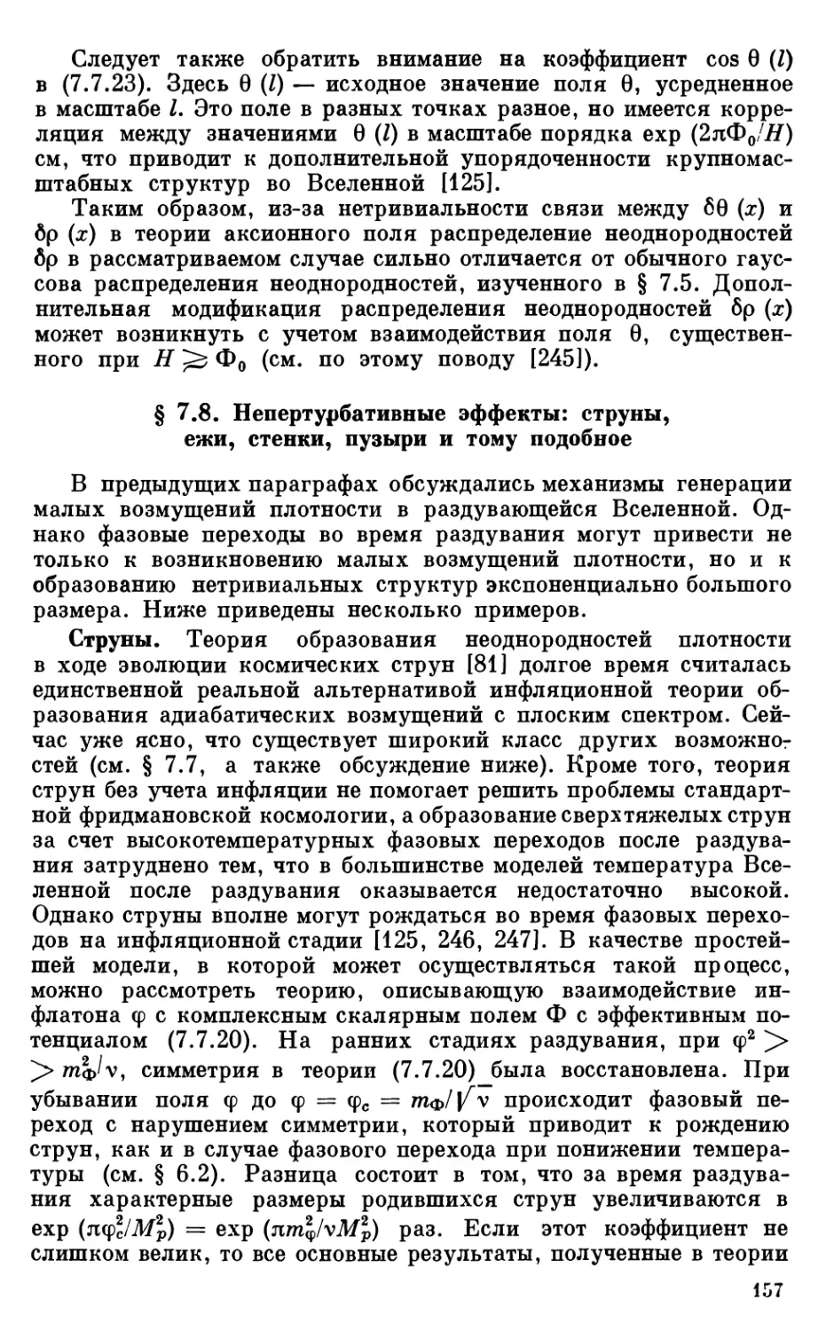 § 7.8. Непертурбативные эффекты: струны, ежи, стенки, пузыри и тому подобное