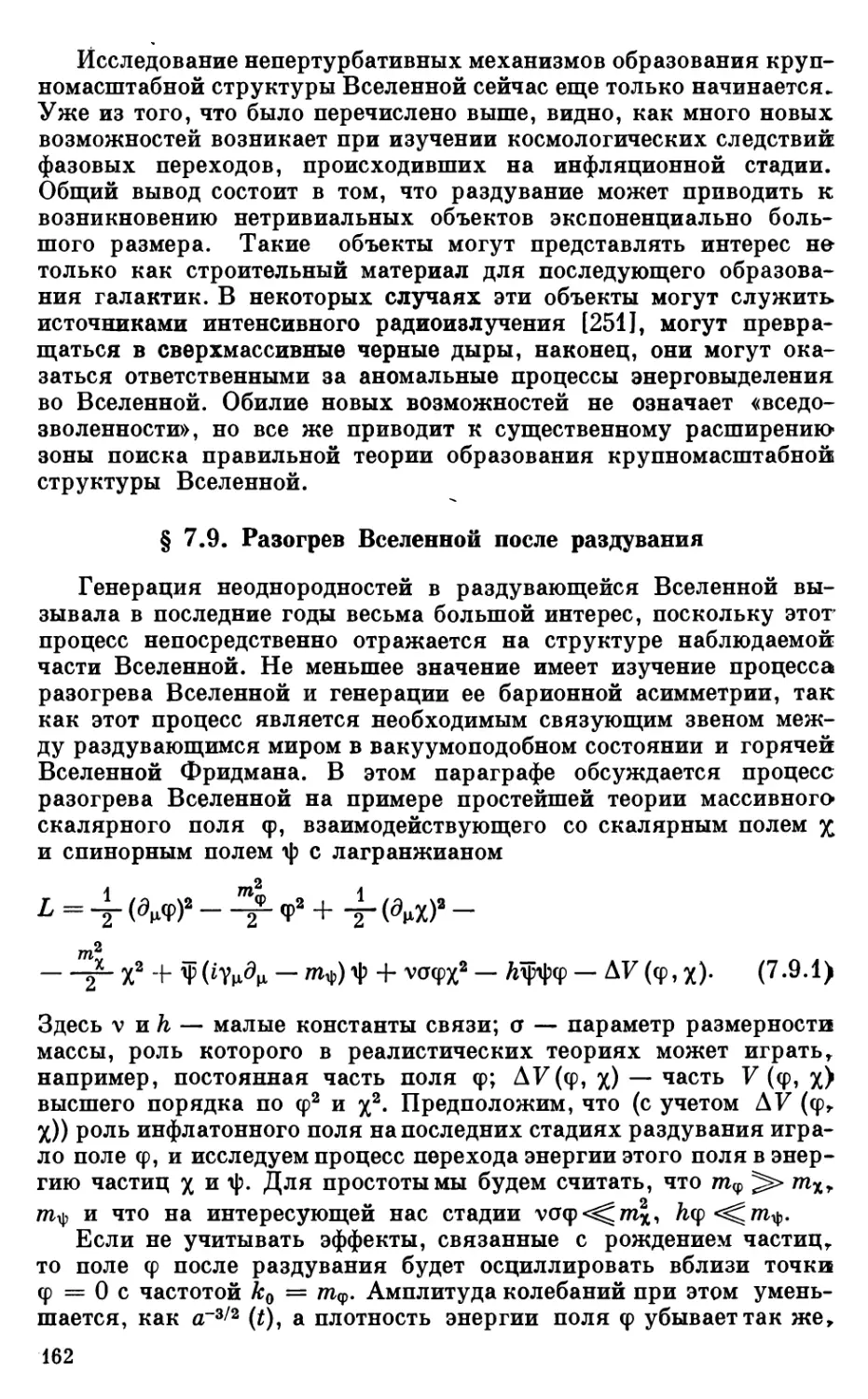 § 7.9. Разогрев Вселенной после раздувания