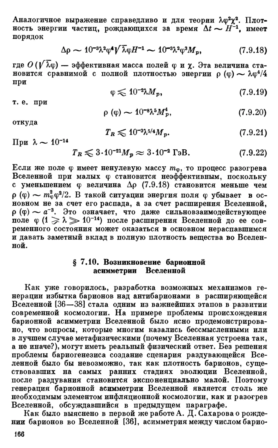 § 7.10. Возникновение барионной асимметрии Вселенной