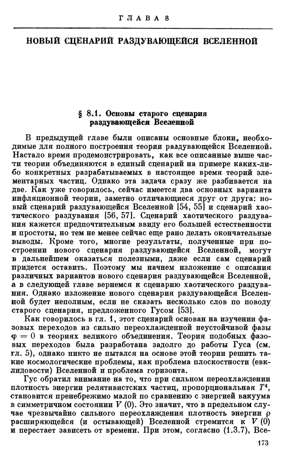 Глава 8. НОВЫЙ СЦЕНАРИЙ РАЗДУВАЮЩЕЙСЯ ВСЕЛЕННОЙ