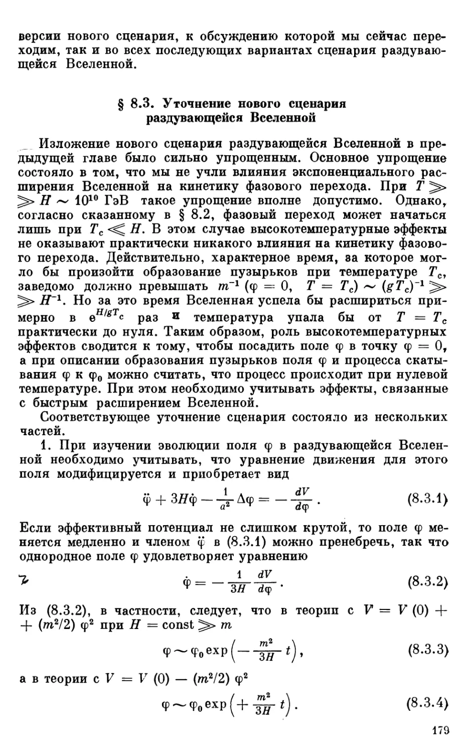 § 8.3. Уточнение нового сценария раздувающейся Вселенной