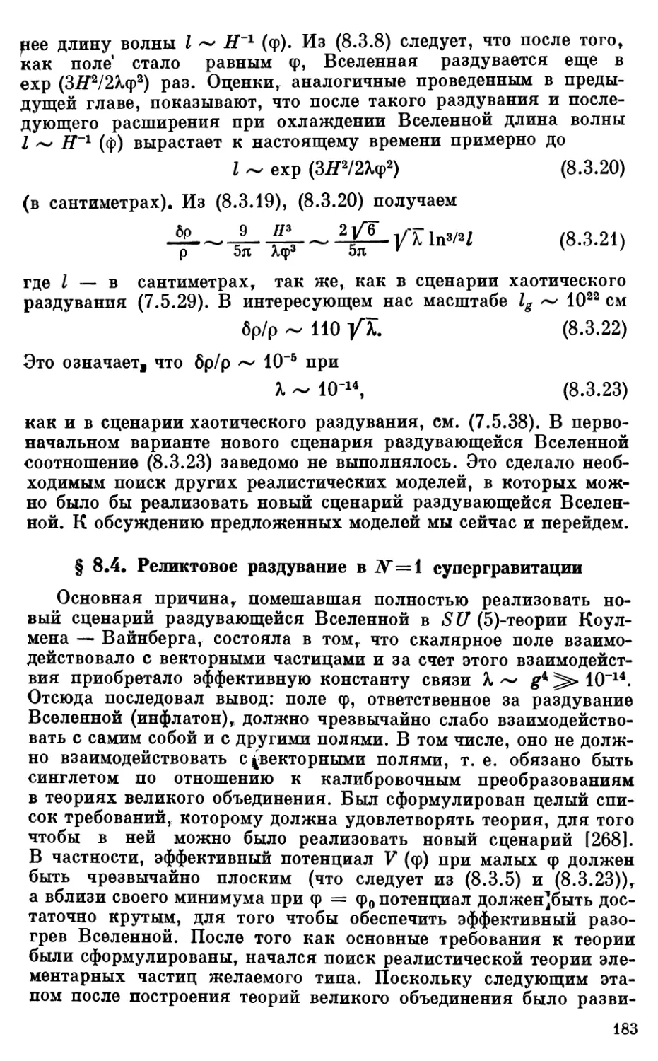 § 8.4. Реликтовое раздувание в N = 1 супергравитации