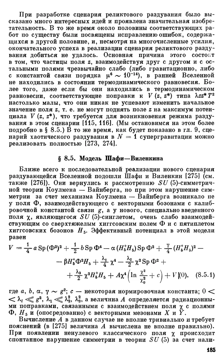 § 8.5. Модель Шафи — Виленкина